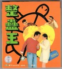 TRICKY BUSINESS - HK VCD - Lau Ching Wan Anita Yuen - Comedy