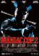 DVD Maniac Cop 2 - uncut